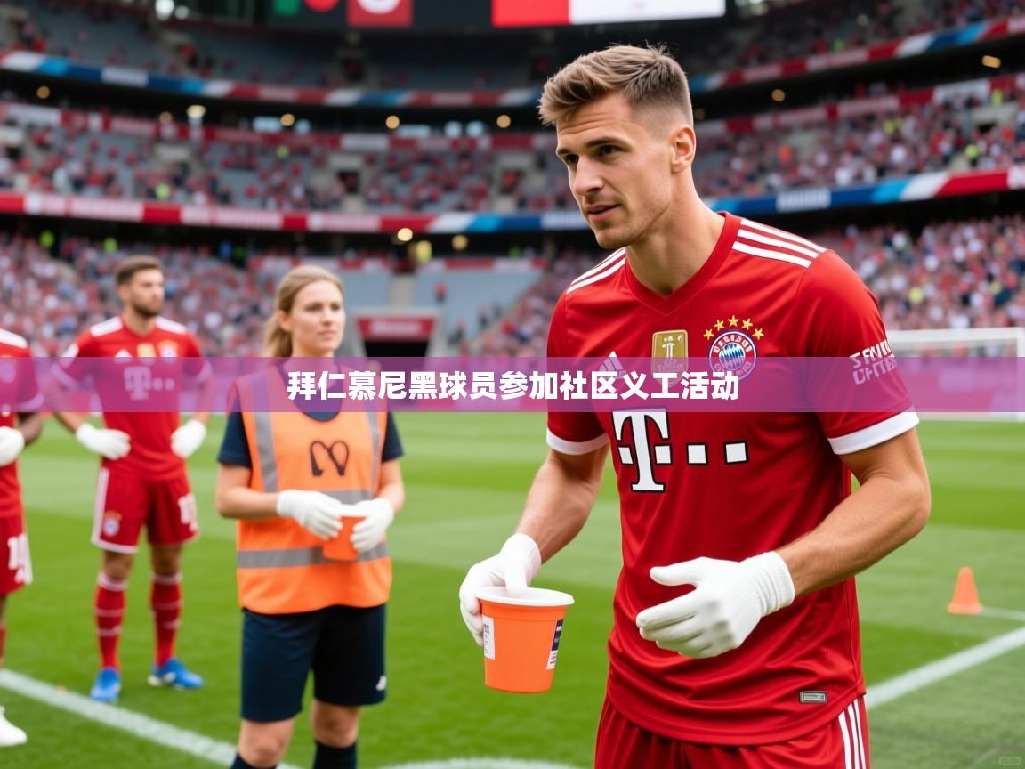拜仁慕尼黑球员参加社区义工活动 拜仁慕尼黑球员参加社区义工活动