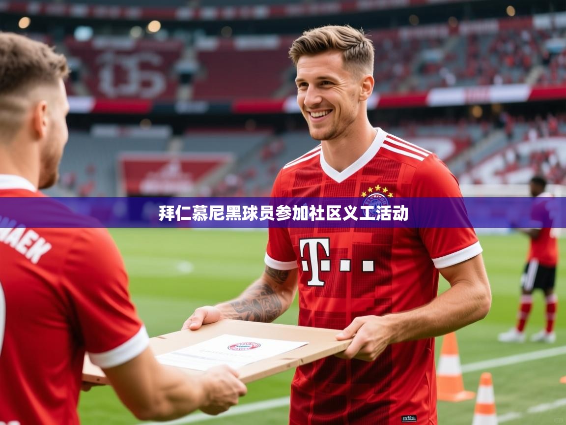 拜仁慕尼黑球员参加社区义工活动 拜仁慕尼黑球员参加社区义工活动