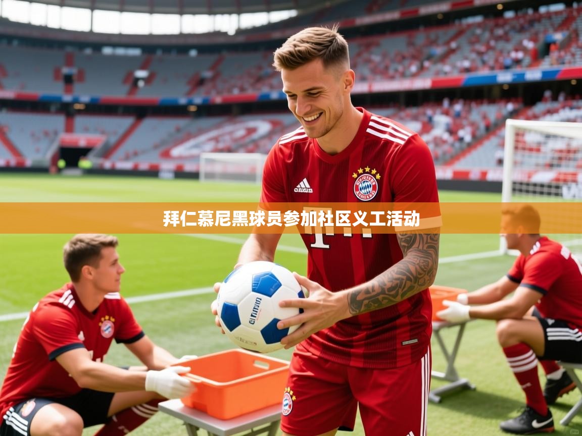 拜仁慕尼黑球员参加社区义工活动 拜仁慕尼黑球员参加社区义工活动