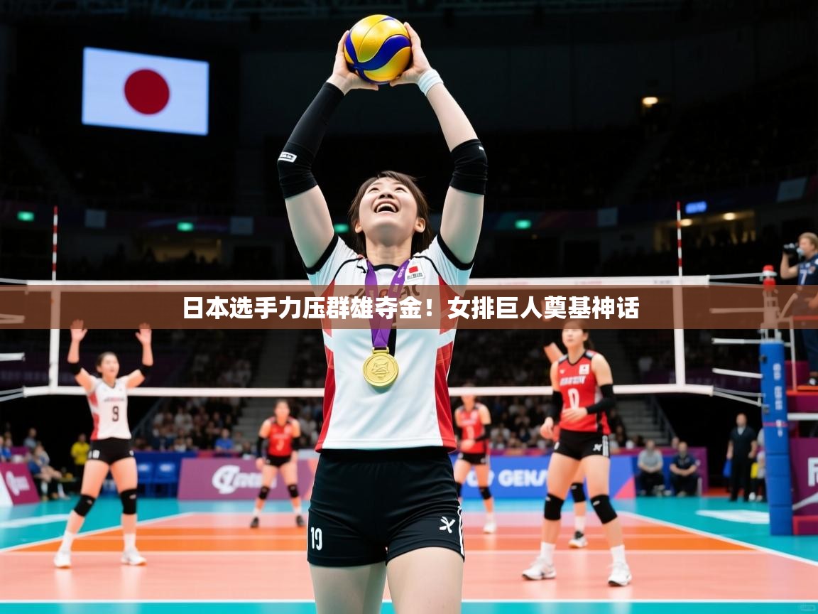 日本选手力压群雄夺金！女排巨人奠基神话