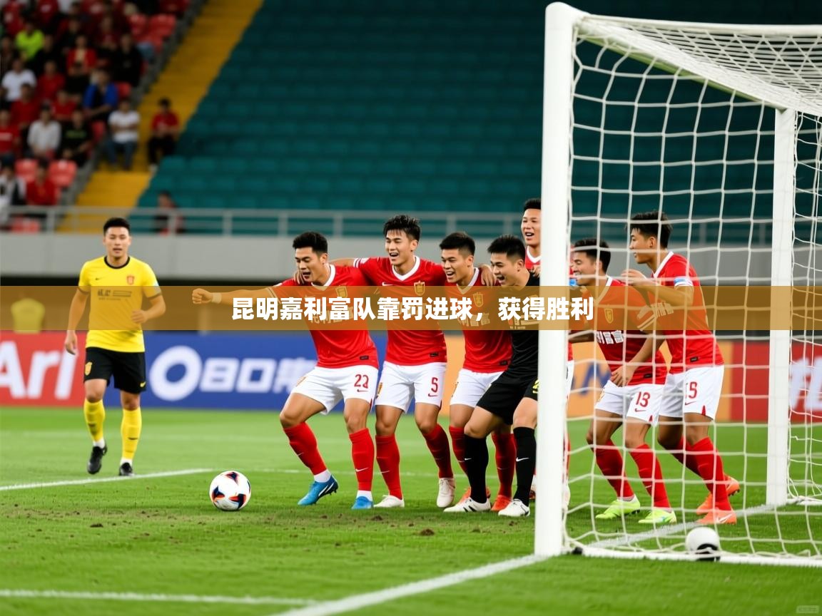 昆明嘉利富队靠罚进球，获得胜利
