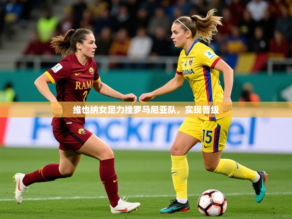 维也纳女足力挫罗马尼亚队，实现晋级