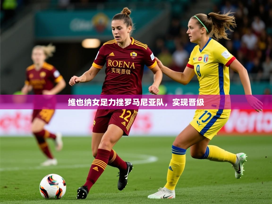 维也纳女足力挫罗马尼亚队，实现晋级