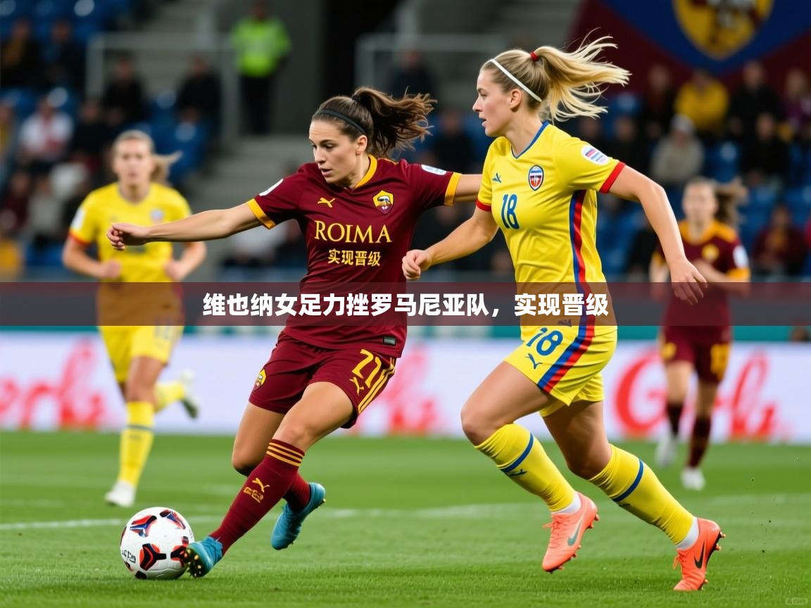 维也纳女足力挫罗马尼亚队，实现晋级