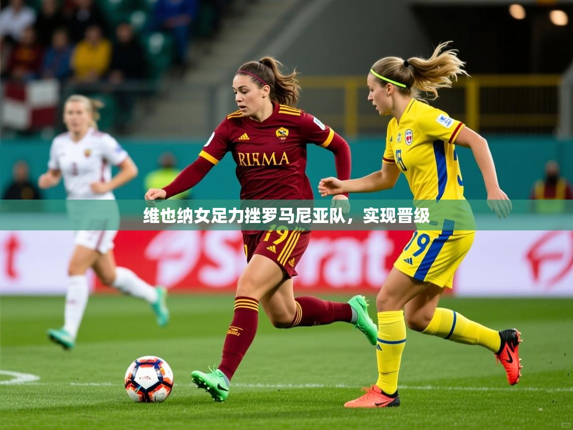 维也纳女足力挫罗马尼亚队，实现晋级