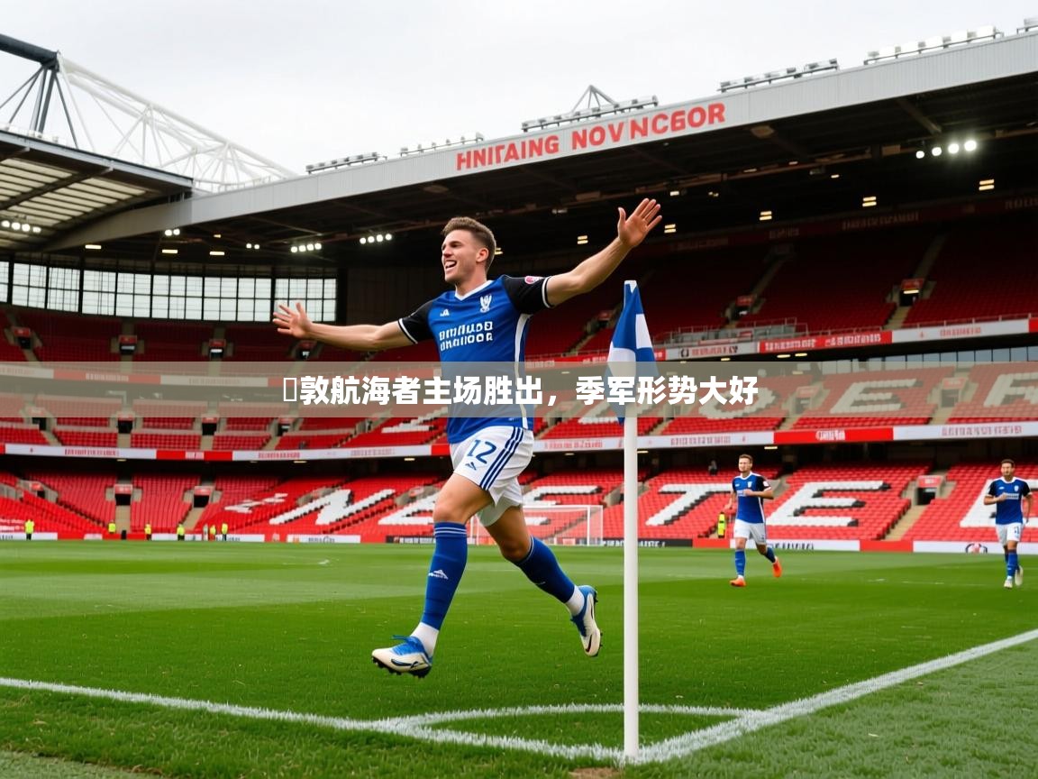 倫敦航海者主场胜出，季军形势大好