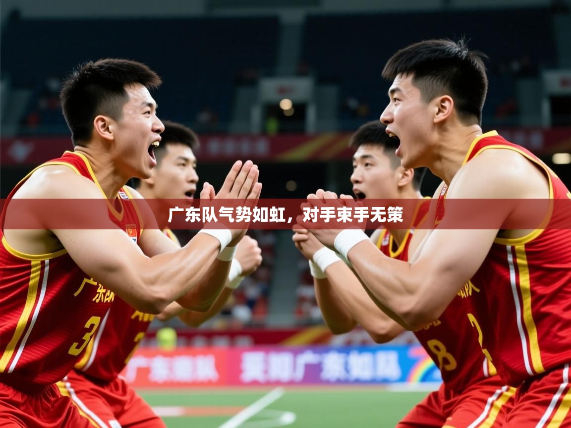 广东队气势如虹,对手束手无策 广东队气势如虹,对手束手无策