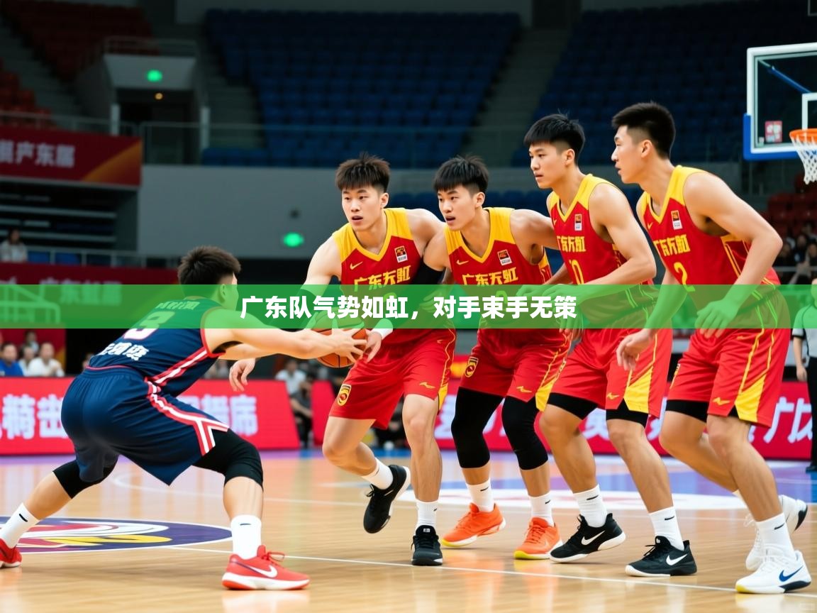 广东队气势如虹,对手束手无策 广东队气势如虹,对手束手无策