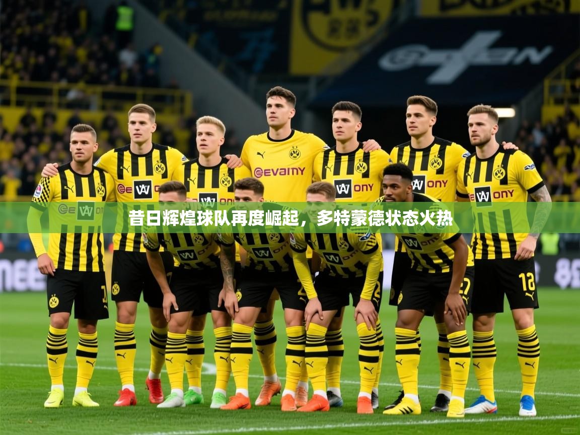 昔日辉煌球队再度崛起，多特蒙德状态火热