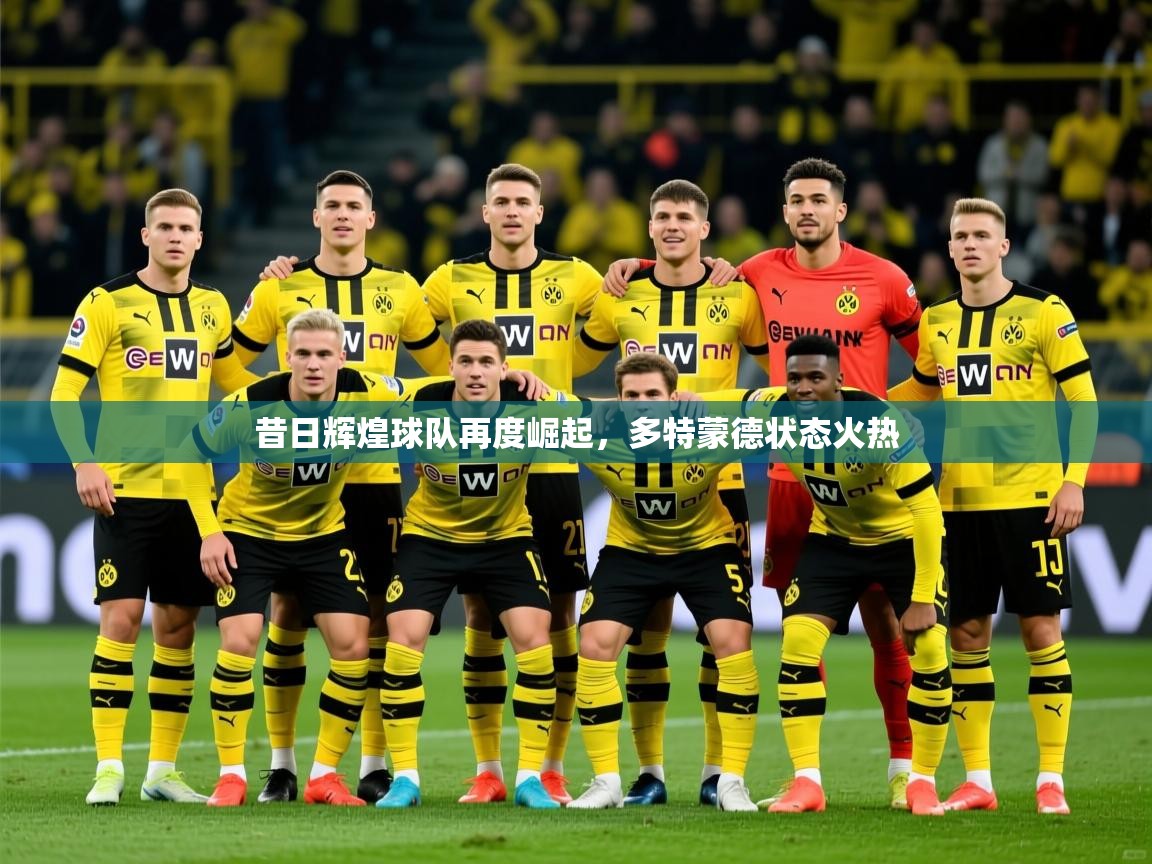 昔日辉煌球队再度崛起，多特蒙德状态火热