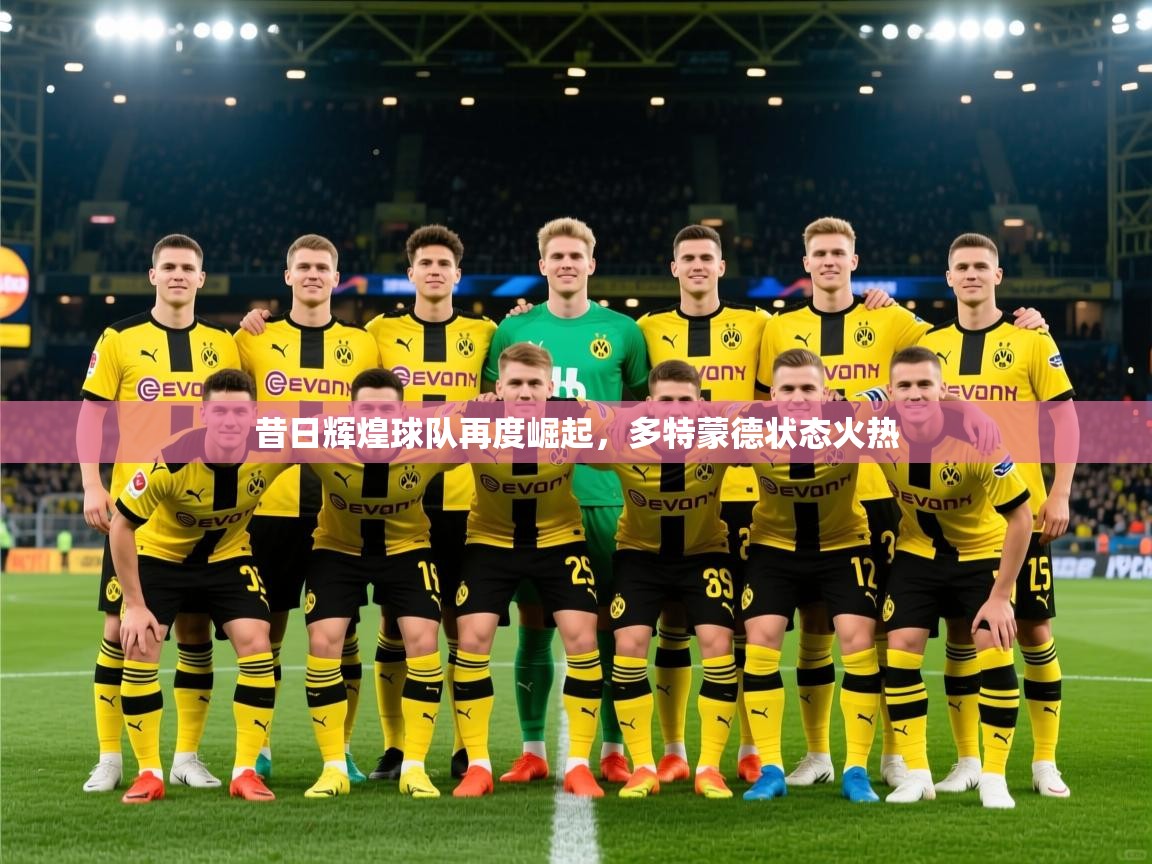 昔日辉煌球队再度崛起，多特蒙德状态火热