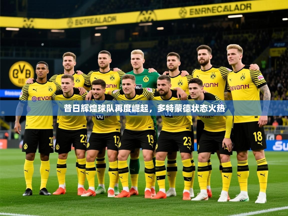 昔日辉煌球队再度崛起，多特蒙德状态火热