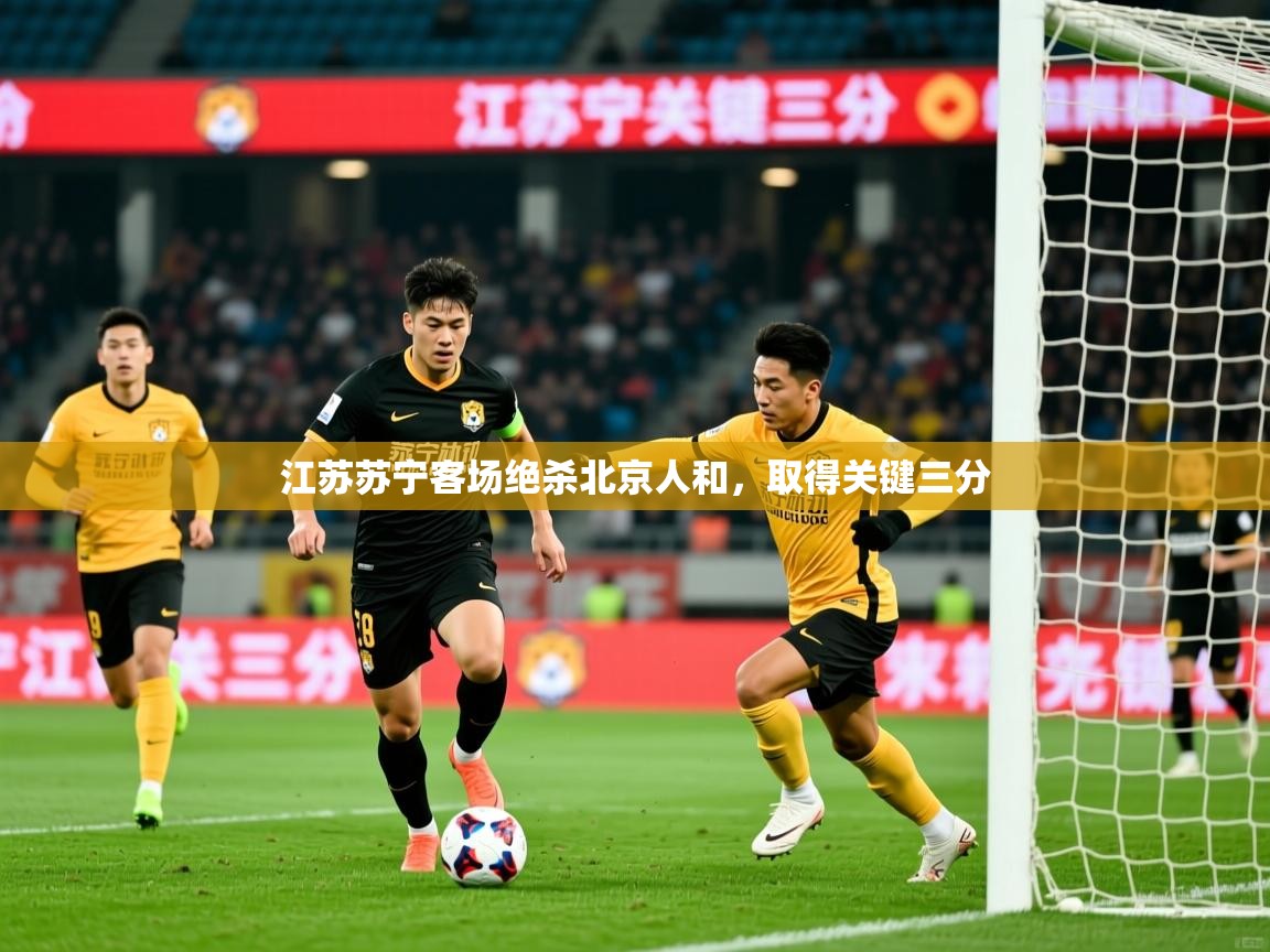 江苏苏宁客场绝杀北京人和，取得关键三分