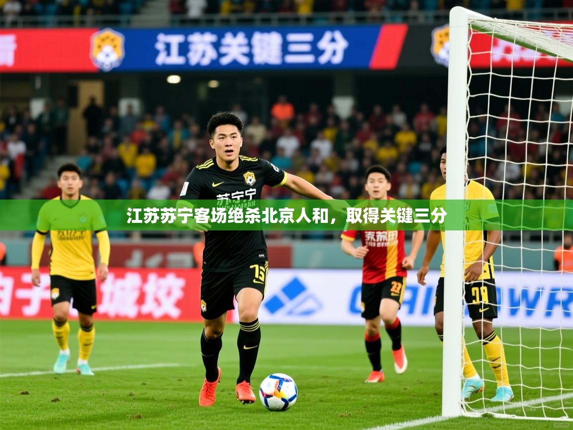 江苏苏宁客场绝杀北京人和，取得关键三分