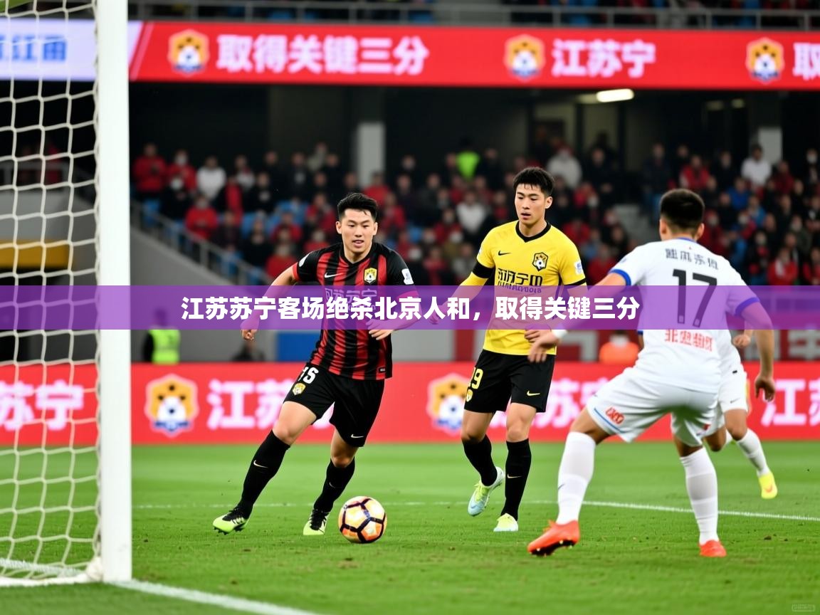 江苏苏宁客场绝杀北京人和，取得关键三分