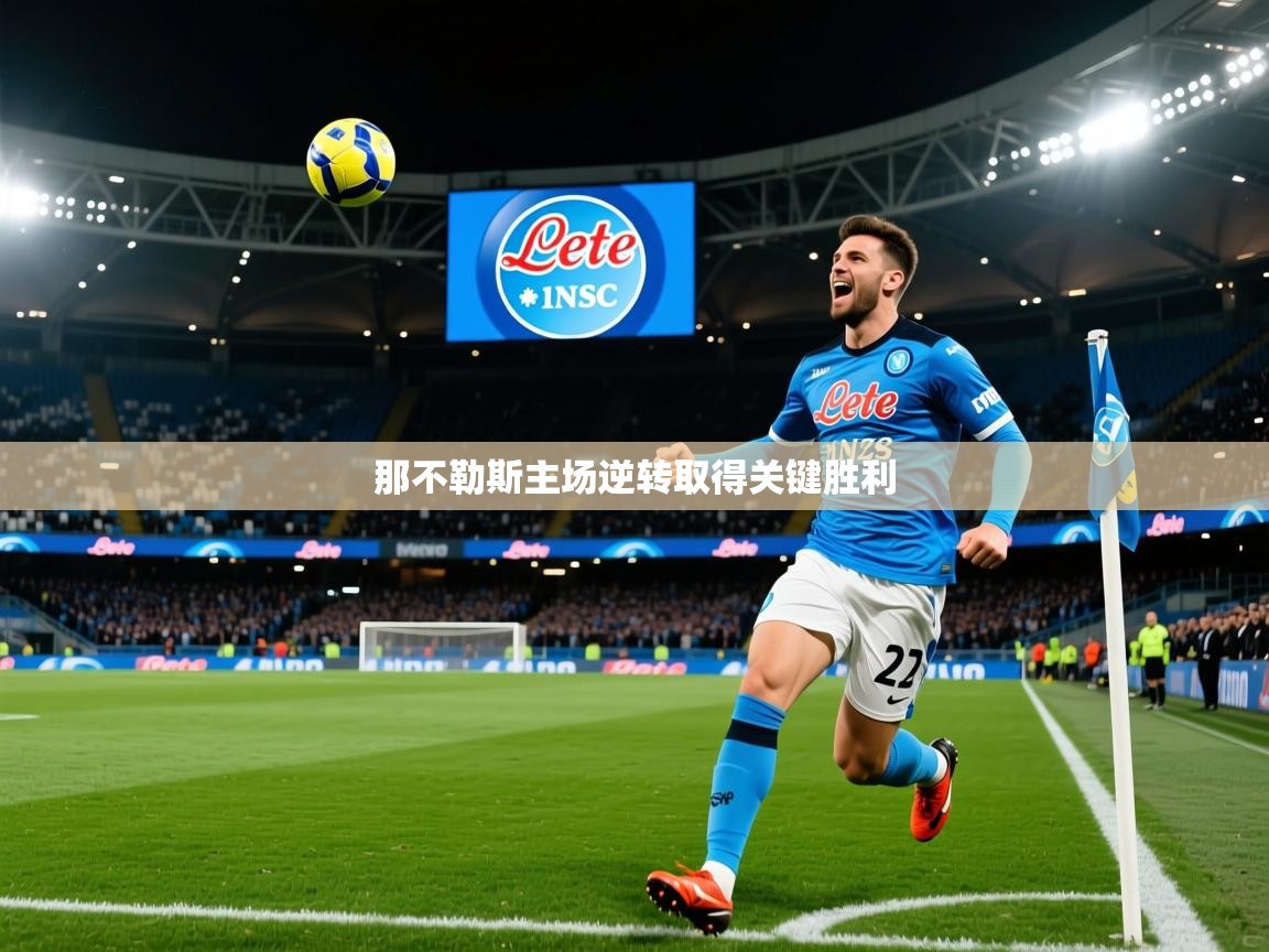 那不勒斯主场逆转取得关键胜利 那不勒斯主场逆转取得关键胜利