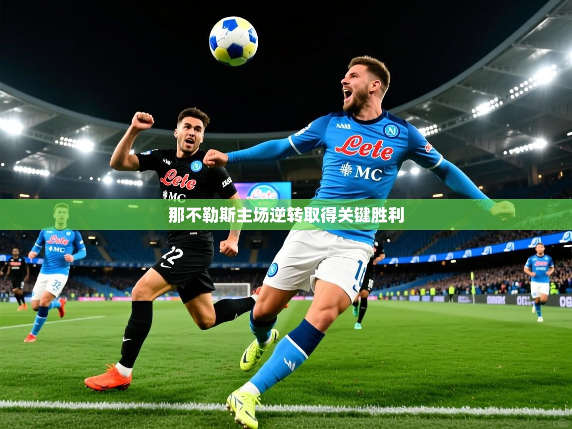那不勒斯主场逆转取得关键胜利 那不勒斯主场逆转取得关键胜利