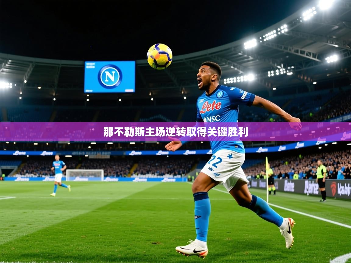 那不勒斯主场逆转取得关键胜利 那不勒斯主场逆转取得关键胜利