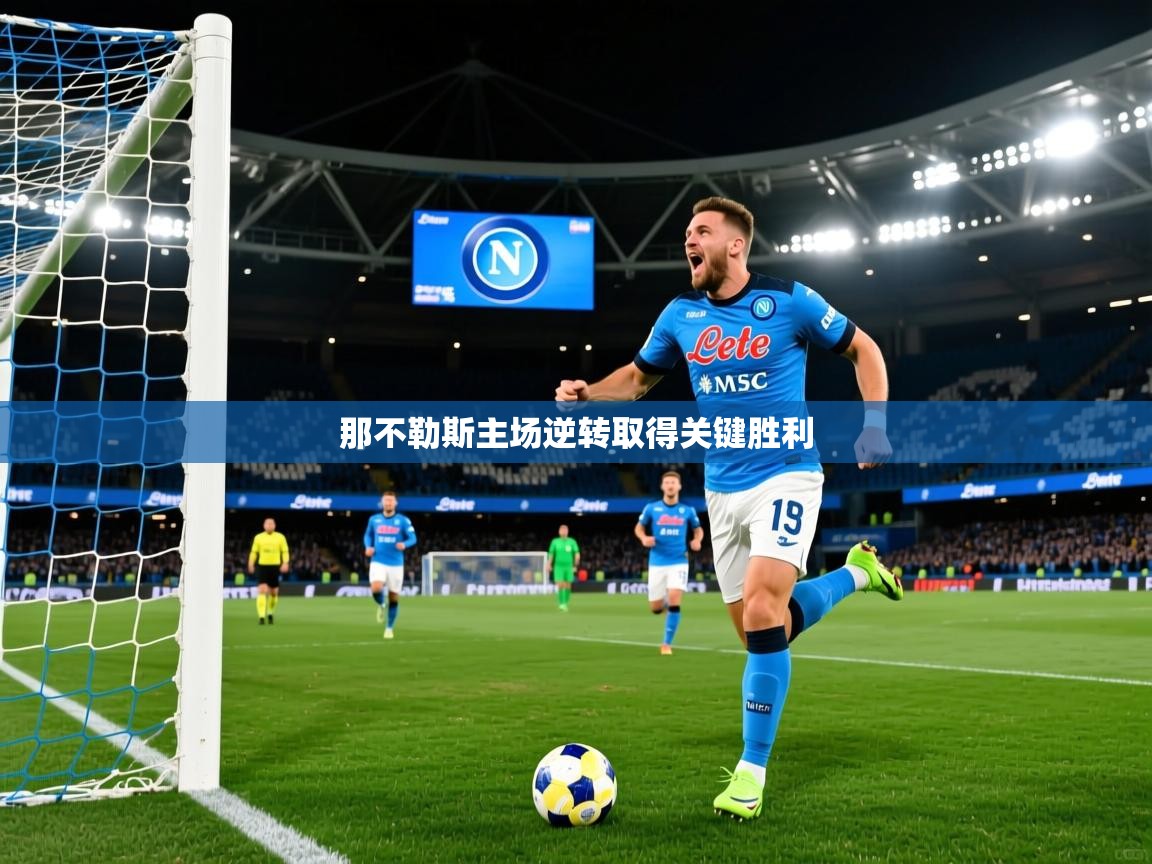 那不勒斯主场逆转取得关键胜利 那不勒斯主场逆转取得关键胜利