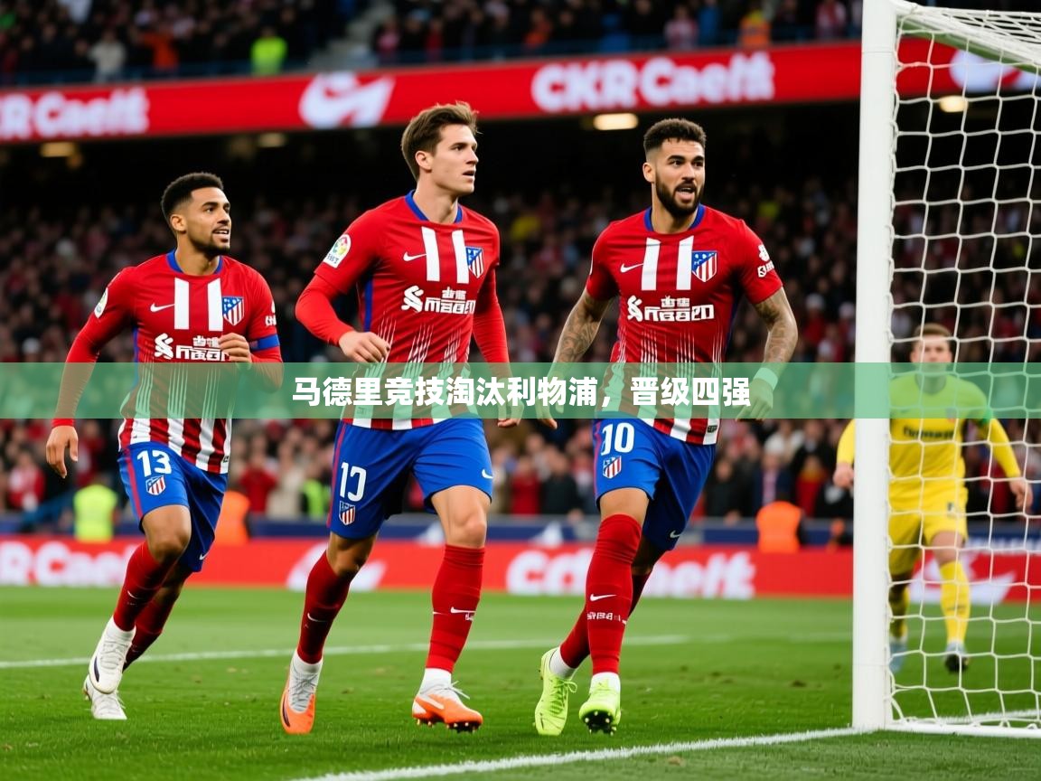 马德里竞技淘汰利物浦，晋级四强