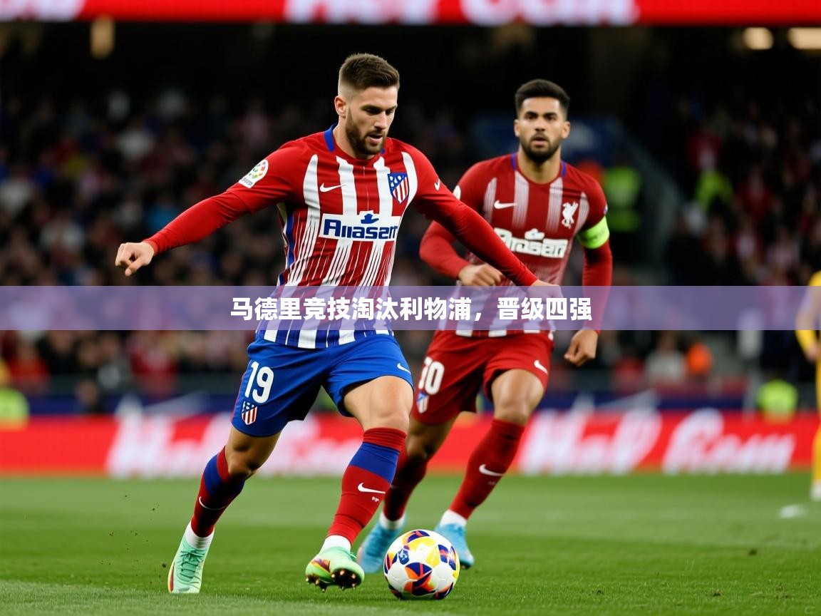 马德里竞技淘汰利物浦，晋级四强