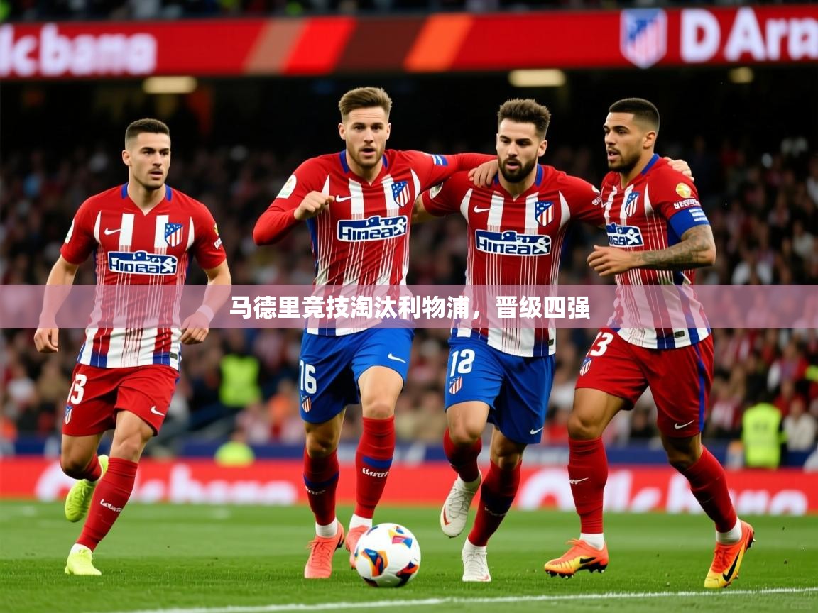 马德里竞技淘汰利物浦，晋级四强