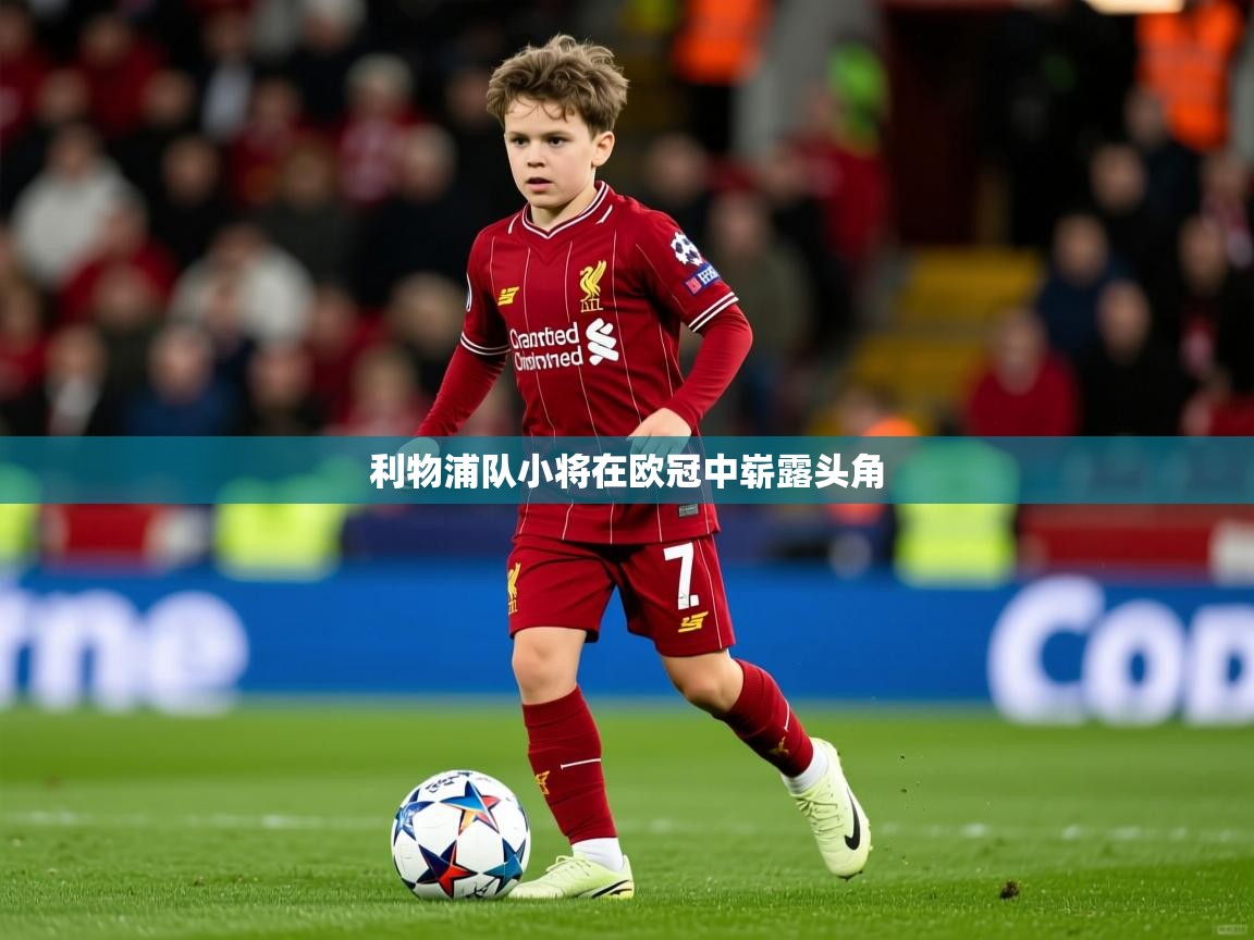 利物浦队小将在欧冠中崭露头角 利物浦队小将在欧冠中崭露头角