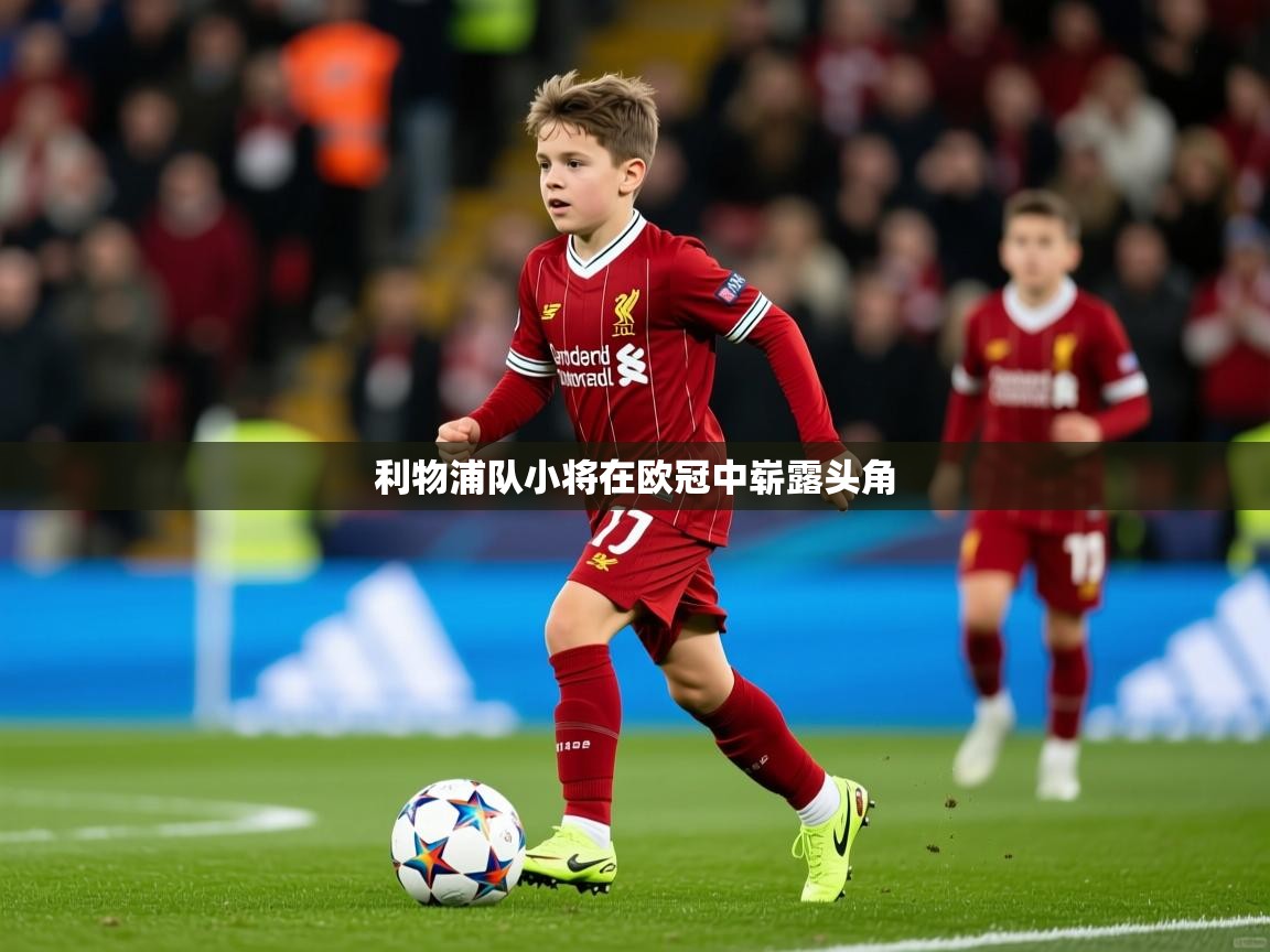 利物浦队小将在欧冠中崭露头角 利物浦队小将在欧冠中崭露头角