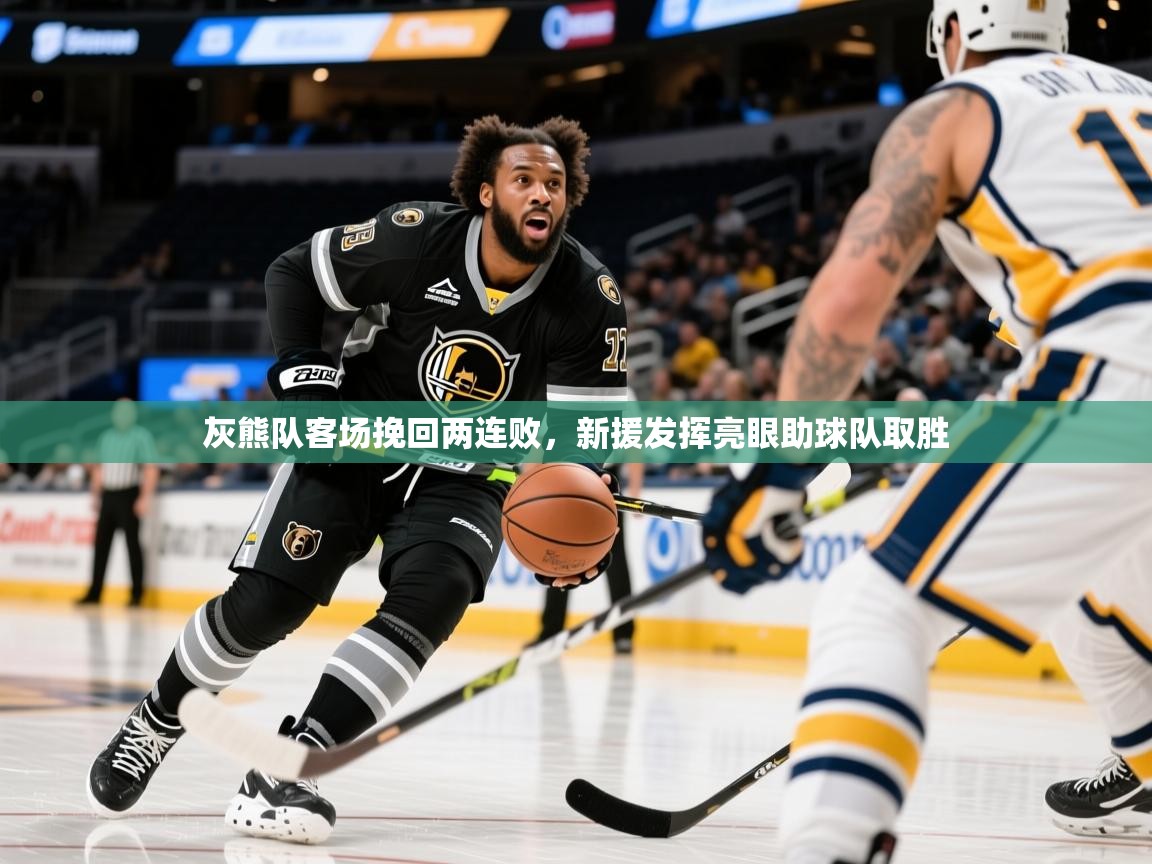 灰熊队客场挽回两连败，新援发挥亮眼助球队取胜