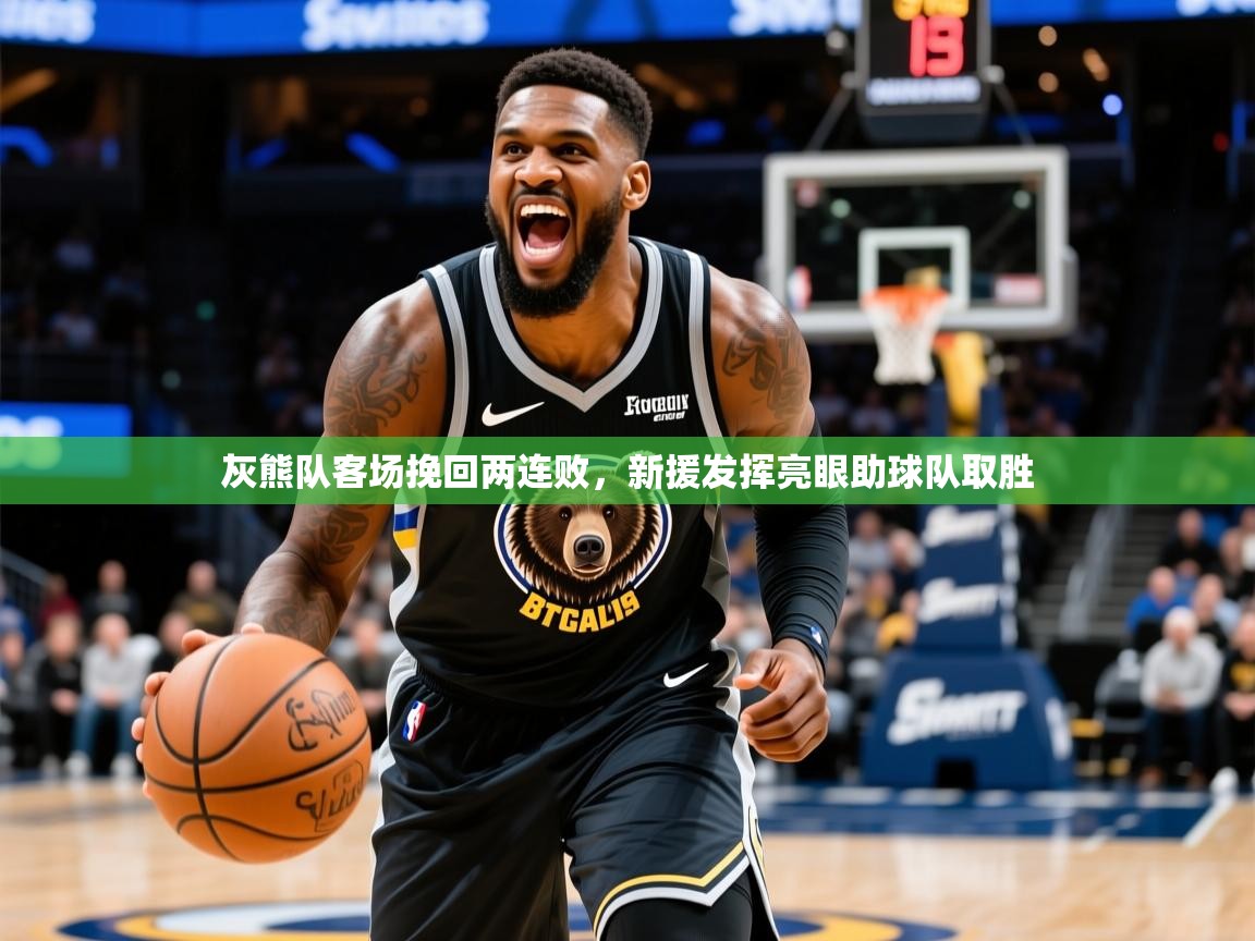 灰熊队客场挽回两连败，新援发挥亮眼助球队取胜