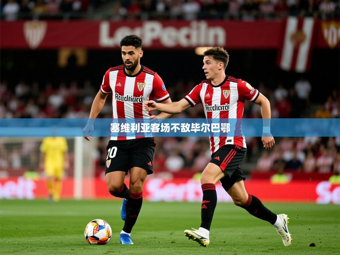 塞维利亚客场不敌毕尔巴鄂