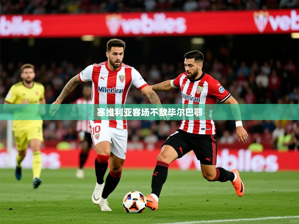 塞维利亚客场不敌毕尔巴鄂