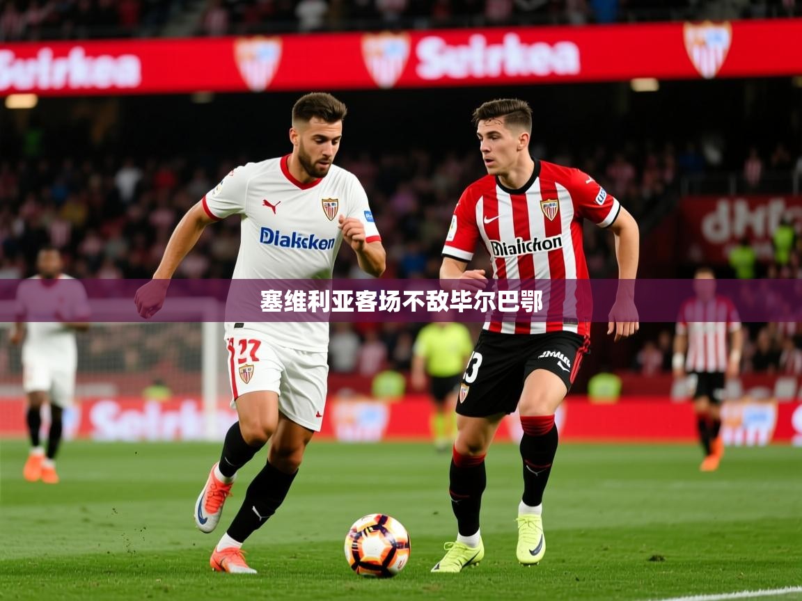 塞维利亚客场不敌毕尔巴鄂