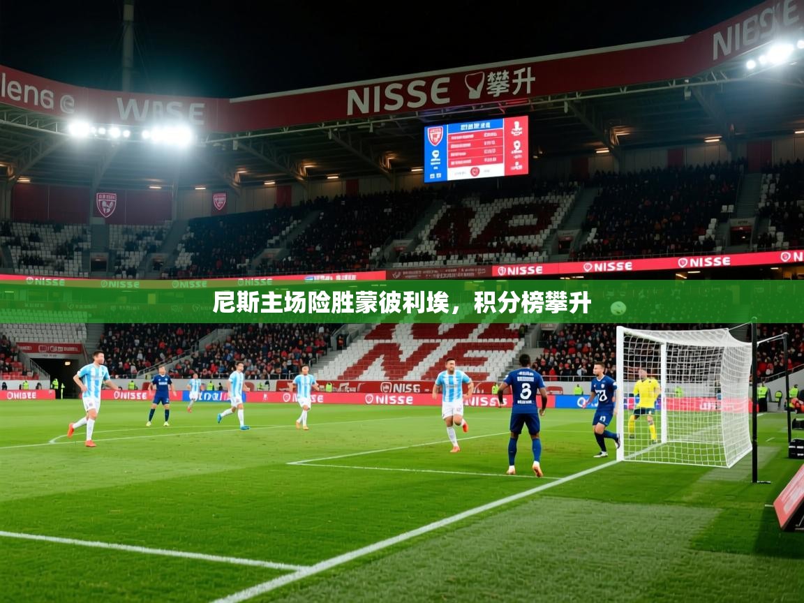 尼斯主场险胜蒙彼利埃，积分榜攀升