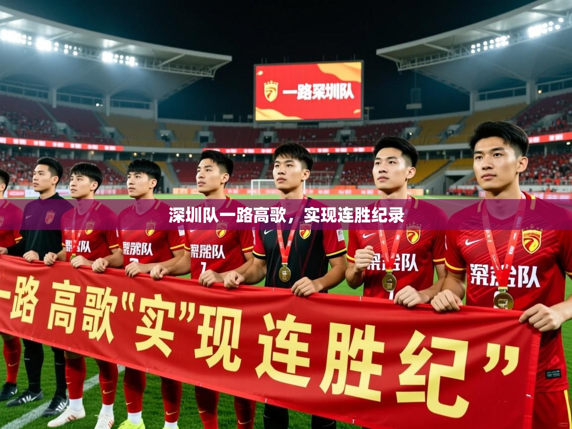 深圳队一路高歌，实现连胜纪录