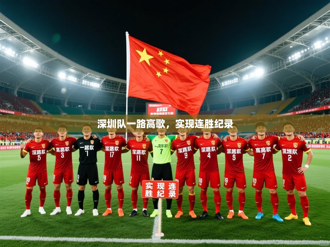 深圳队一路高歌，实现连胜纪录