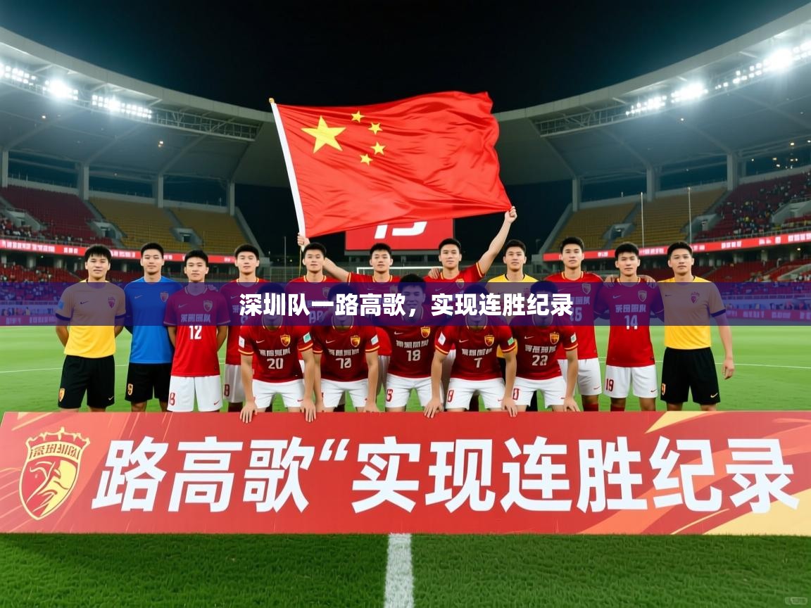 深圳队一路高歌，实现连胜纪录