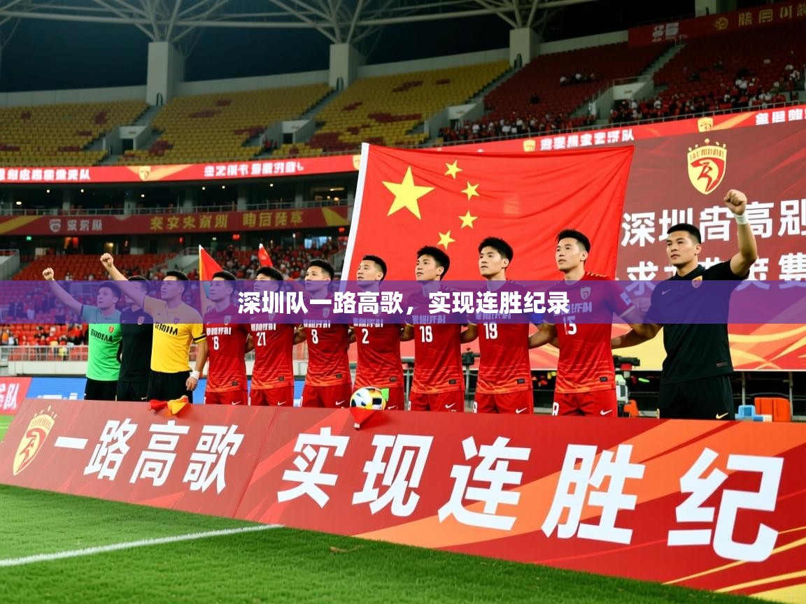 深圳队一路高歌，实现连胜纪录