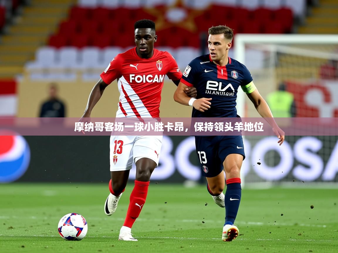 摩纳哥客场一球小胜卡昂，保持领头羊地位