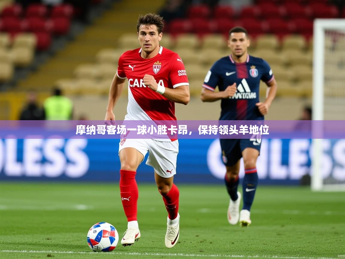 摩纳哥客场一球小胜卡昂，保持领头羊地位