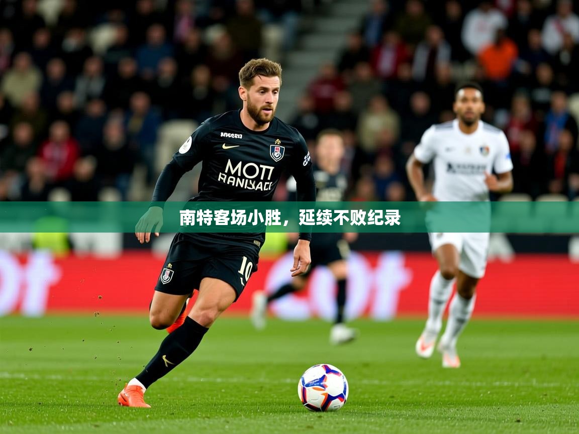 南特客场小胜，延续不败纪录