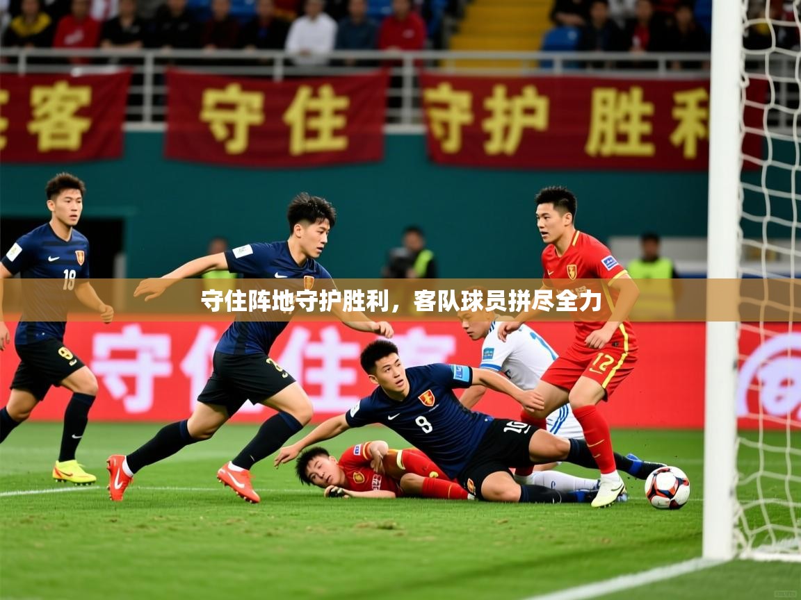 守住阵地守护胜利，客队球员拼尽全力