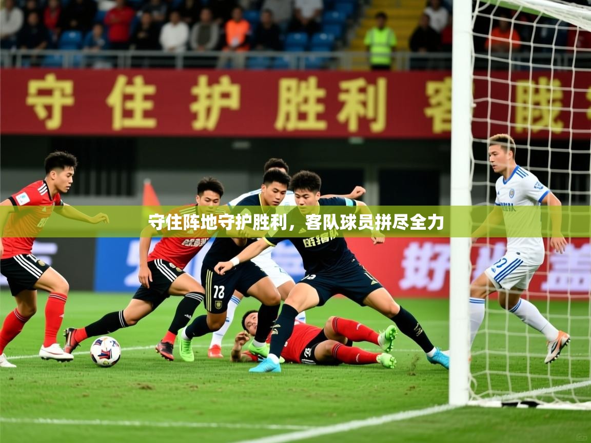 守住阵地守护胜利，客队球员拼尽全力