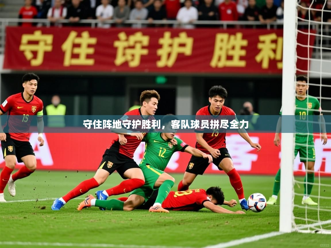 守住阵地守护胜利，客队球员拼尽全力