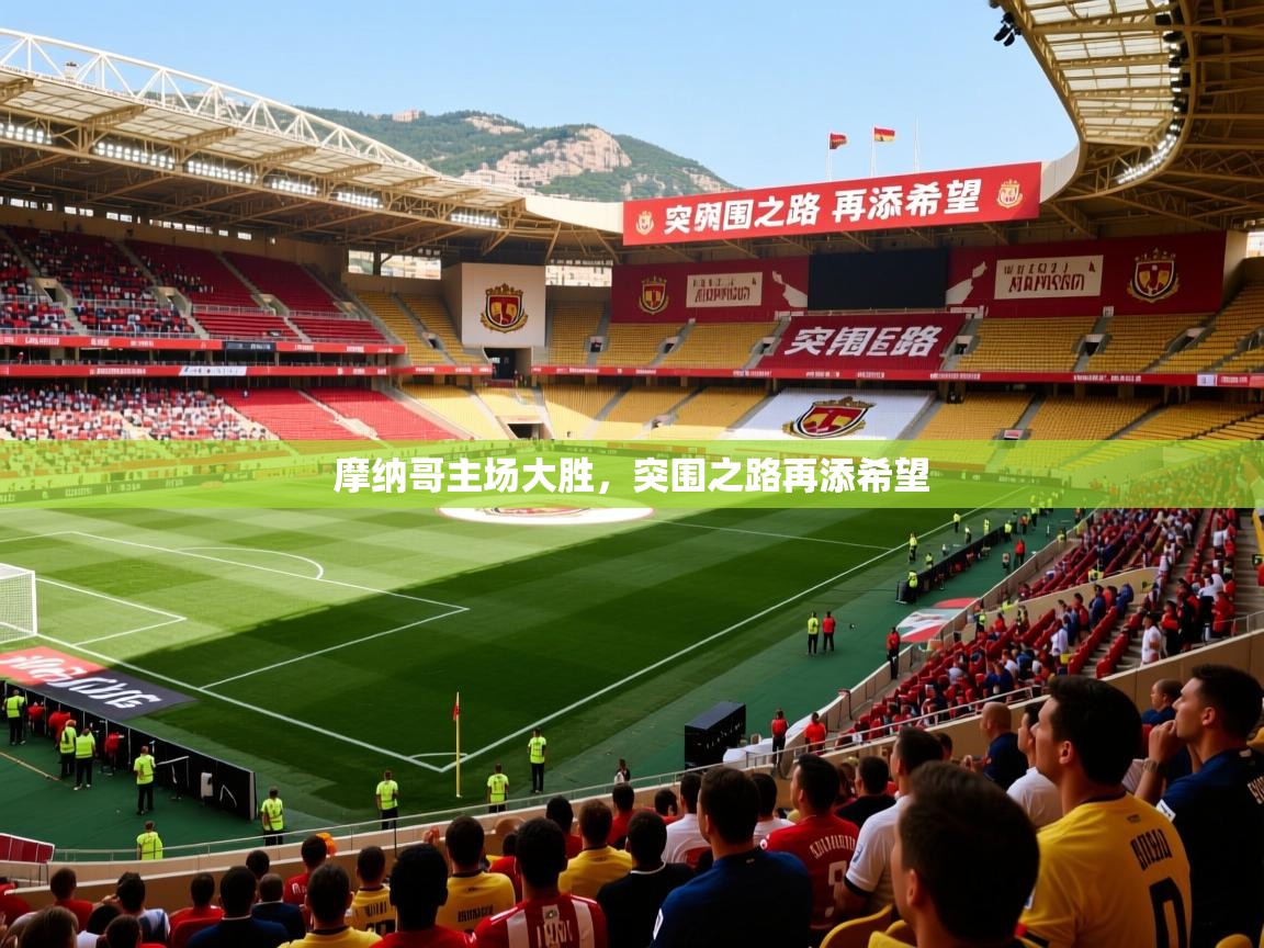 摩纳哥主场大胜，突围之路再添希望