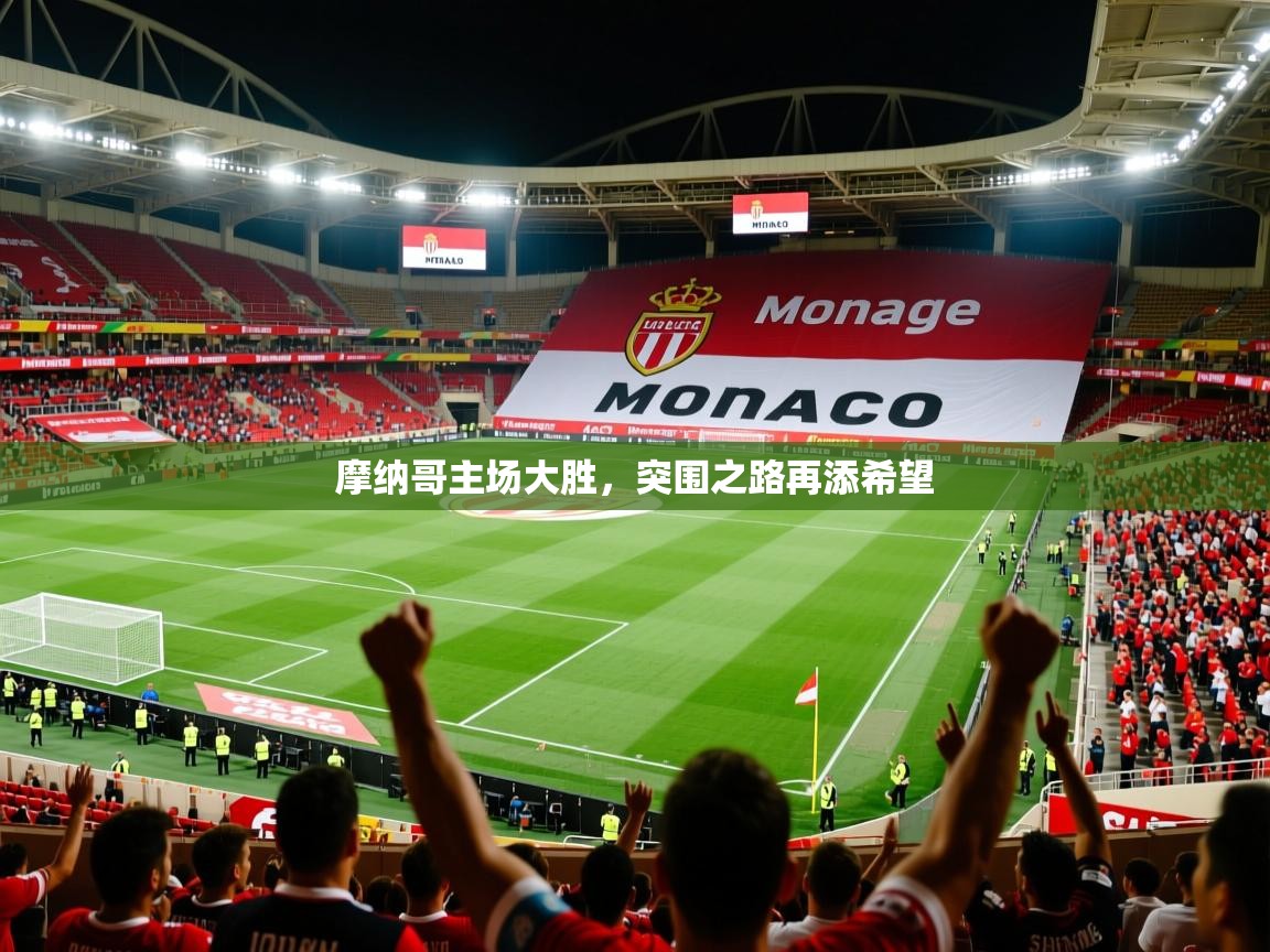 摩纳哥主场大胜，突围之路再添希望