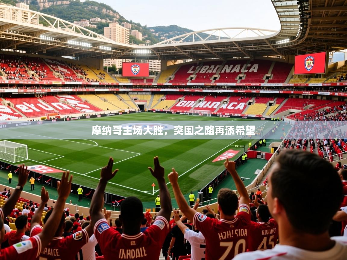 摩纳哥主场大胜，突围之路再添希望