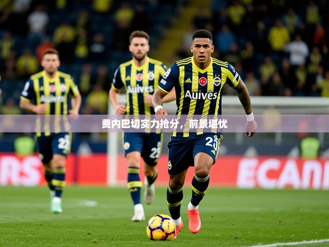 费内巴切实力抢分，前景堪忧