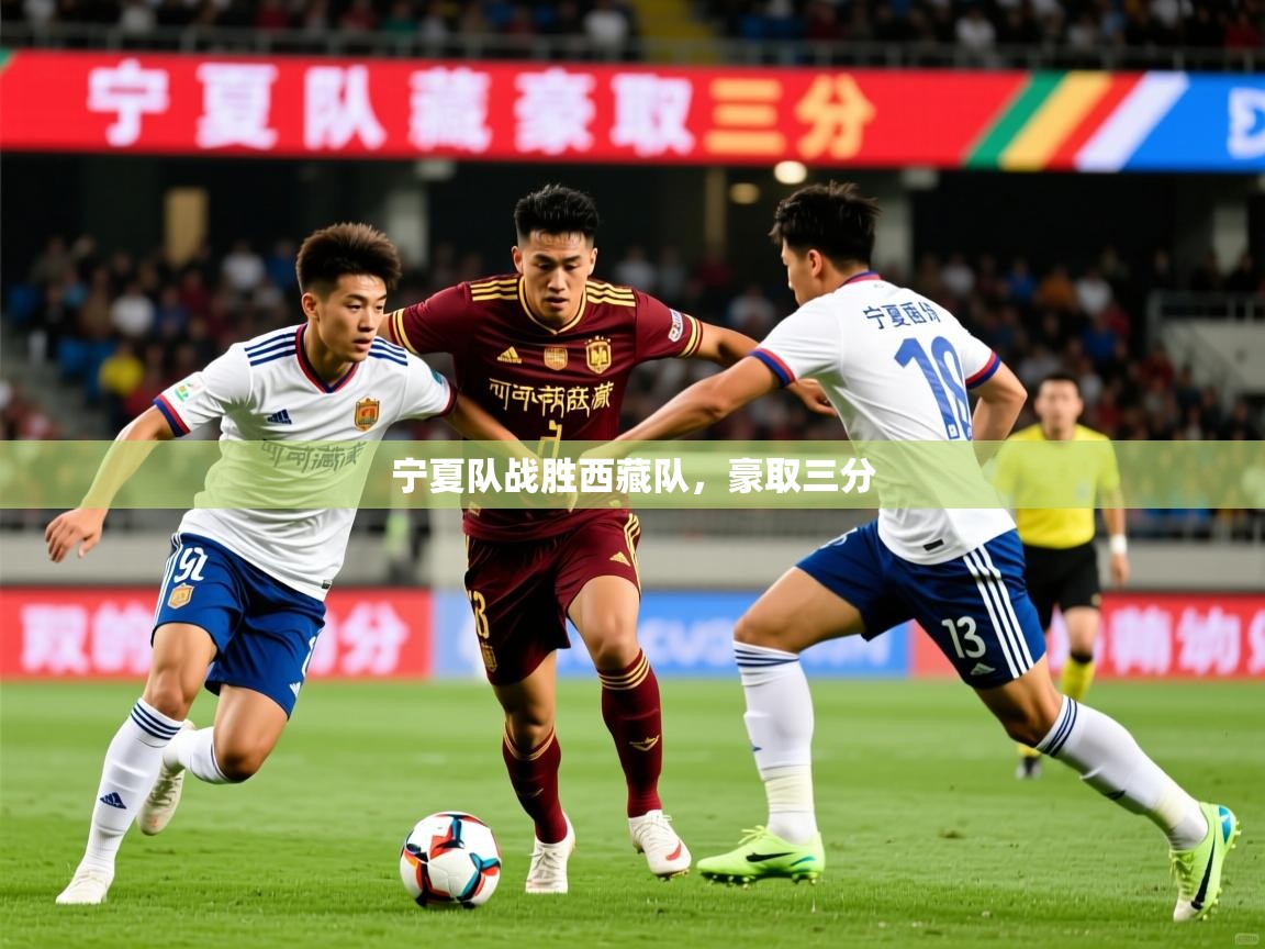 宁夏队战胜西藏队，豪取三分