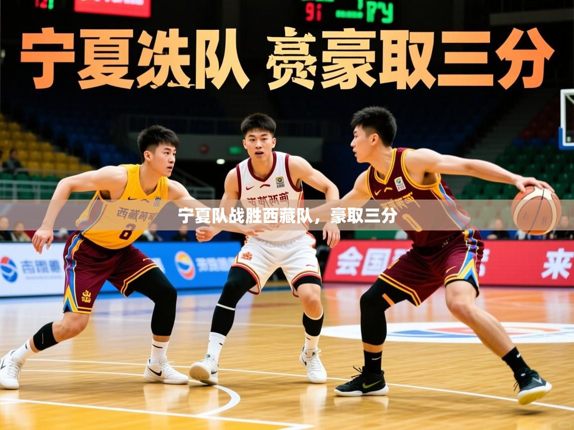 宁夏队战胜西藏队，豪取三分